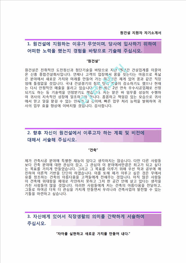 [원건설자기소개서] 원건설 건축사업부 합격자소서,원건설합격자기소개서,원건설자소서항목.hwp